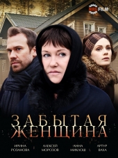 Забытая женщина [2017, WEB-DLRip] [e01-04]