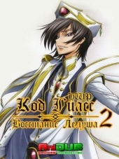 Код Гиас: Восстание Лелуша 2 / Code Geass: Lelouch of the Rebellion 2 [2008, 720] [TV 2]