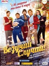 Везучий случай [2017, WEB-DLRip]