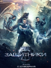Защитники [2017, BDRip]