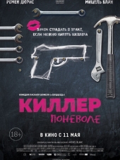 Киллер поневоле / Un petit boulot / Odd Job [2016, BDRip]