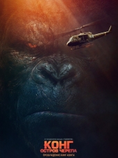 Конг: Остров черепа / Kong: Skull Island [2017, BDRip]