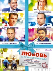 Любовь с ограничениями [2016, BDRip]