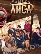 Улыбка Лиса [2017, WEBRip] [e01-04]