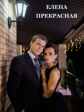Елена Прекрасная [2017, WEB-DLRip]