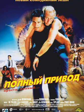 Полный привод / Le Boulet [2002, DVDRip]