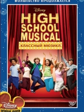 Классный мюзикл / High School Musical [2006, BDRip]