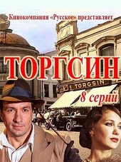 Торгсин [2017, WEB-DLRip] [e01-08]