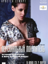Персональный покупатель / Personal Shopper [2016, BDRip]