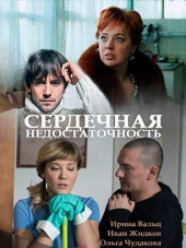 Сердечная недостаточность [2017, WEB-DLRip]