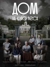 Дом на краю леса [2016, WEB-DLRip] [e01-04]