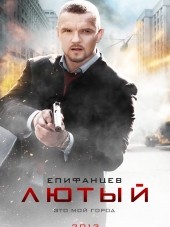 Лютый [2013, SATRip] [e01-08]