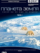 BBC: Планета Земля / Planet Earth [2006, HDRip]