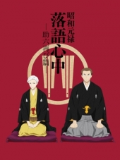 Сквозь эпохи: Узы ракуго 2 / Shouwa Genroku Rakugo Shinjuu: Sukeroku Futatabi Hen [2017, 720] [TV 2]