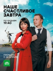 Наше счастливое завтра [2017, HDTVRip] [e01-16]