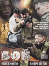 Бой местного значения [2008, DVDRip]