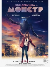 Моя девушка - монстр / Colossal [2016, HDRip]