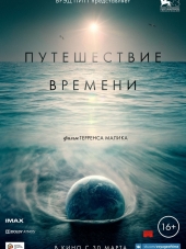 Путешествие времени / Voyage of Time: Life's Journey [2016, BDRip]