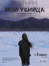 Мой убийца [2016, WEB-DLRip]