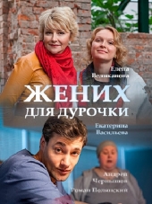 Жених для дурочки [2017, WEB-DLRip] [e01-02]
