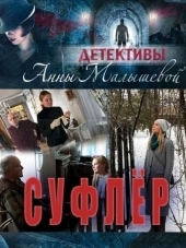 Суфлер [2017, WEB-DLRip] [e01-04]
