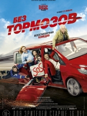 Без тормозов / À fond [2016, HDRip]