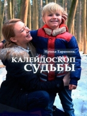 Калейдоскоп судьбы [2017, HDTVRip] [e01-02]