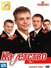Кадетство [2007, DVDRip] [s02]