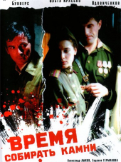 Время собирать камни [2005, DVDRip]