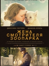 Жена смотрителя зоопарка / The Zookeeper's Wife [2017, HDRip]