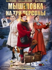 Мышеловка на три персоны [2017, WEB-DLRip] [e01-02]