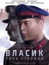 Власик. Тень Сталина / Власик. Тень Одиночества [2017, SATRip] [e01-14]