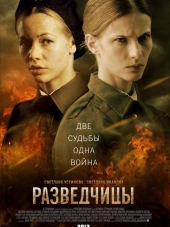 Разведчицы [2013, DVDRip] [e01-12]