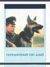 Пограничный пес Алый [1979, DVDRip]