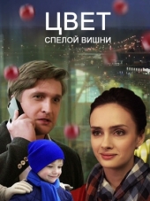 Цвет спелой вишни [2017, WEB-DLRip] [e01-02]