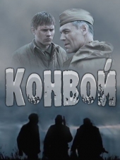 Конвой [2017, WEB-DLRip] [e01-04]