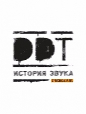 ДДТ - История звука (2017) MP3