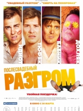 Послесвадебный разгром / A Few Less Men [2017, HDRip]