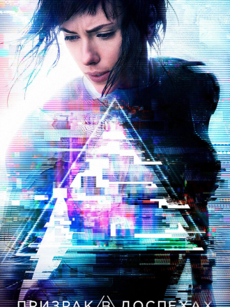 Призрак в доспехах / Ghost in the Shell [2017, BDRip]