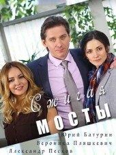 Сжигая мосты [2017, HDTVRip] [e01-02]