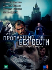 Пропавший без вести [2013, HDTVRip] [e01-04]