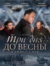 Три дня до весны [2017, DVDRip]