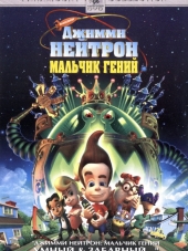 Джимми Нейтрон: Мальчик-гений / Jimmy Neutron: Boy Genius [2001, WEB-DLRip]