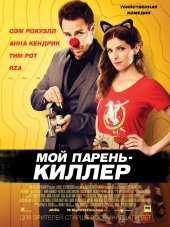 Мой парень – киллер / Mr. Right [2015, BDRip]