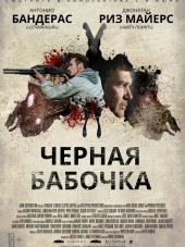 Черная бабочка / Black Butterfly [2017, HDRip]
