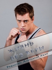Жизнь без Веры [2016, HDTVRip]