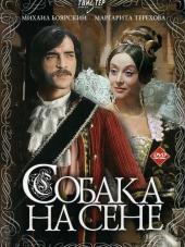 Собака на сене [1977, DVDRip]