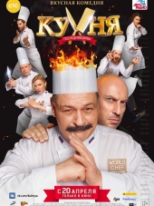 Кухня. Последняя битва [2017, BDRip]