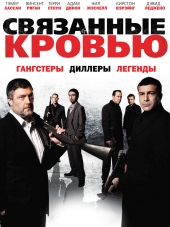 Связанные кровью / Bonded by Blood [2010, BDRip]