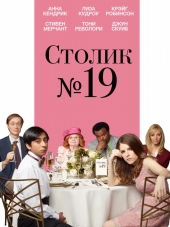 Столик №19 / Table 19 [2017, BDRip]